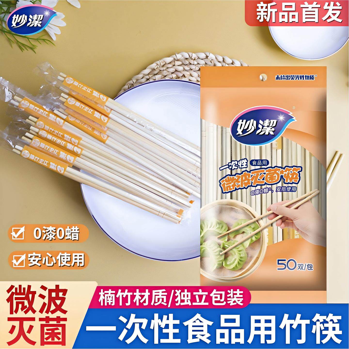 妙洁一次性筷子独立包装食品级家用卫生竹筷结婚商用打包快餐快子