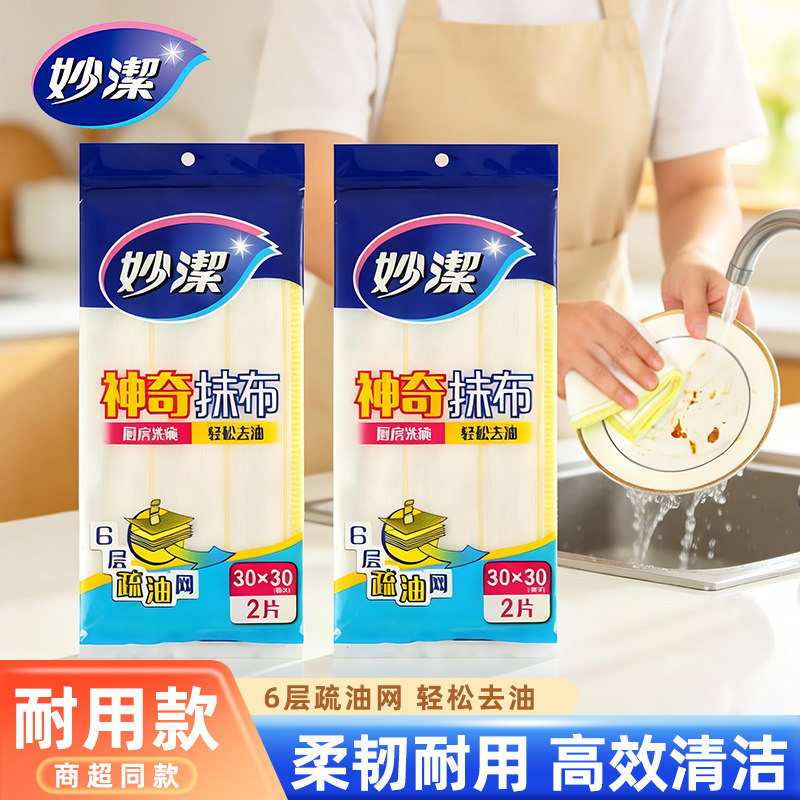 妙洁神奇抹布洗碗布厨房专用去油清洁家用百洁布吸水加厚棉柔毛巾