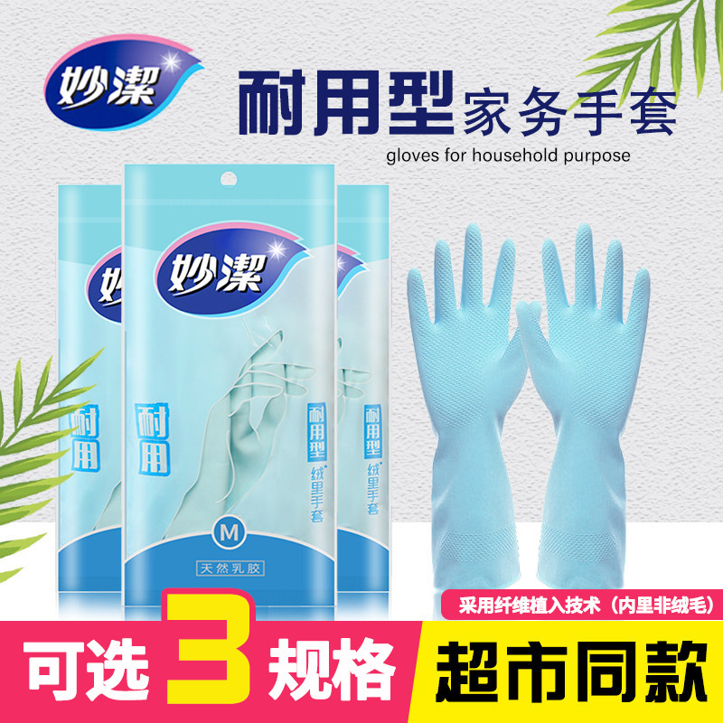 妙洁绒里手套家务清洁厨房刷碗家用洗衣碗耐用灵巧型加厚乳胶手套