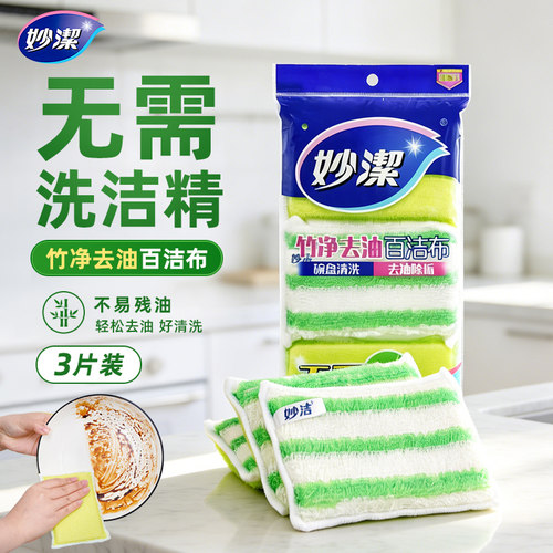 妙洁竹净去油百洁布刷锅神器