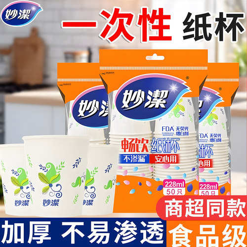 妙洁一次性纸杯228ml*50只豆浆杯