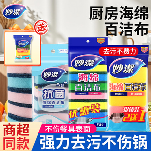 妙洁海绵百洁布厨房洗碗神器家用清洁洗碗布吸水刷锅海绵百洁块