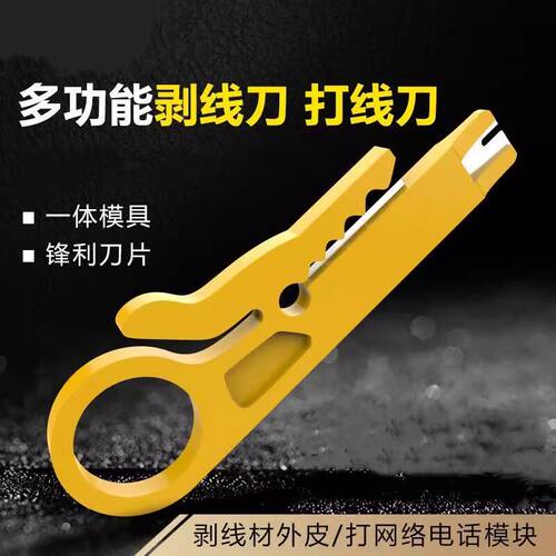 剥线小黄刀网线剥线刀模块打线刀