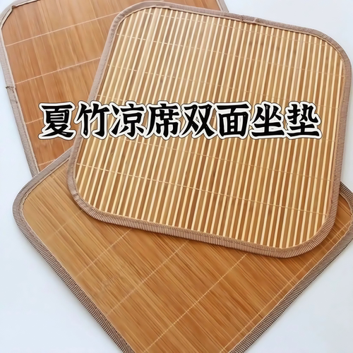 夏季凉席坐垫竹子凉垫