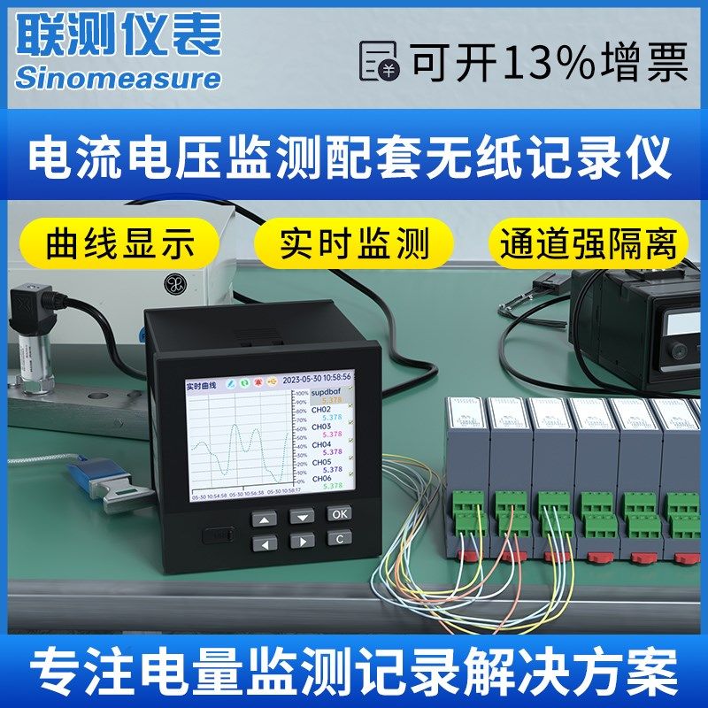 联测多通道无纸记录仪工业级电量A计量电压电流转4-20mA曲线记录