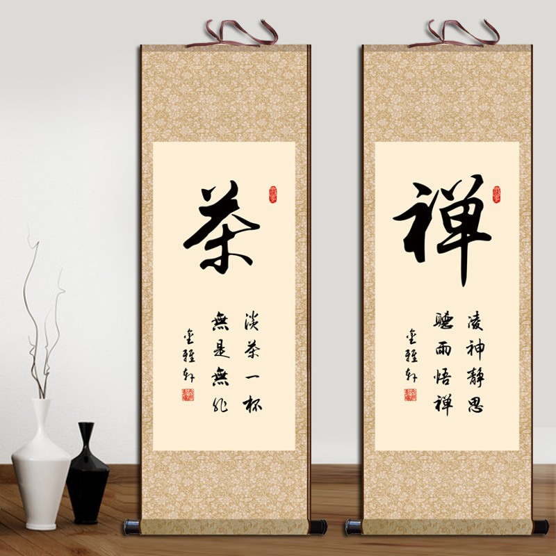 静字和字道字书法礼容悟字画卷轴挂画办公室客厅书房Z玄关装饰画