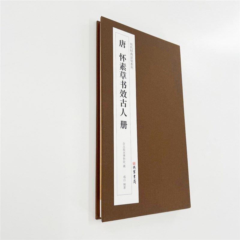 怀素草书效古人册 线装书局历代经典法N帖系列高清复刻经折装,文具电教/文化用品/商务用品,练字帖/练字板,淘宝优惠券,粉丝福利购,淘宝优惠卷