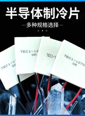 TEC1-12704 40*40MM 12V4A冷藏箱除湿机致冷器T半导体致冷片制冷