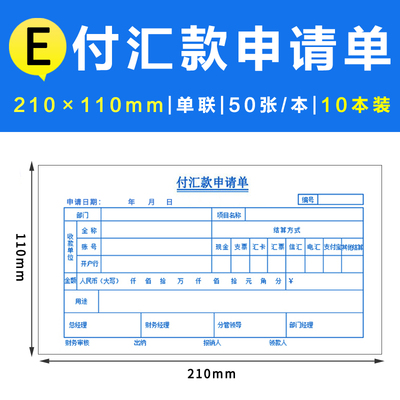 预付款审批单付款申请单付汇款申请书G费用报销原始凭证粘贴单定