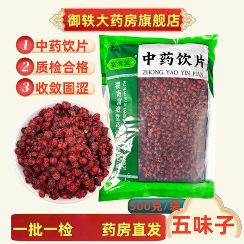 御轶特级五味子道地药材