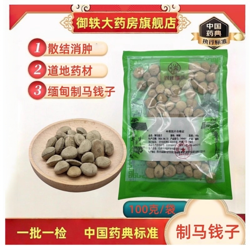 御轶一级生炒制马钱子药材