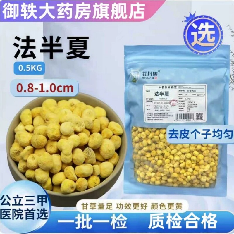御轶 甘肃 选货 法半夏制半夏旱半夏药典标准 中药材抓配大药房