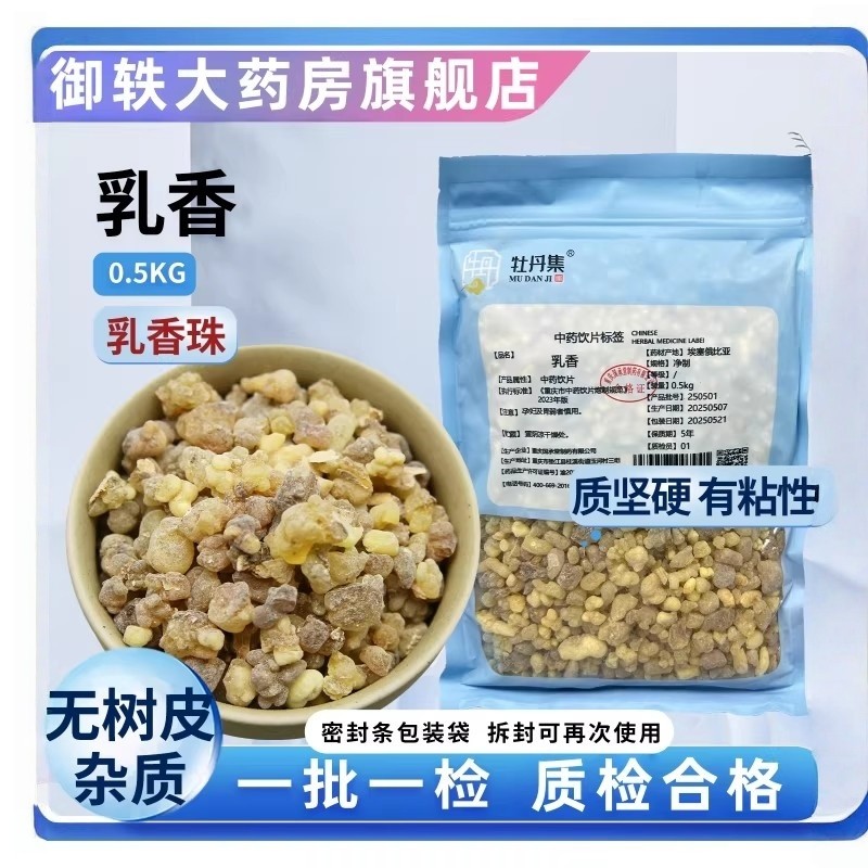 御轶 生乳香 乳香珠 道地药材 中药材抓配  中药饮片,传统滋补营养品,滋补经典方/精制中药材,淘宝优惠券,粉丝福利购,淘宝优惠卷