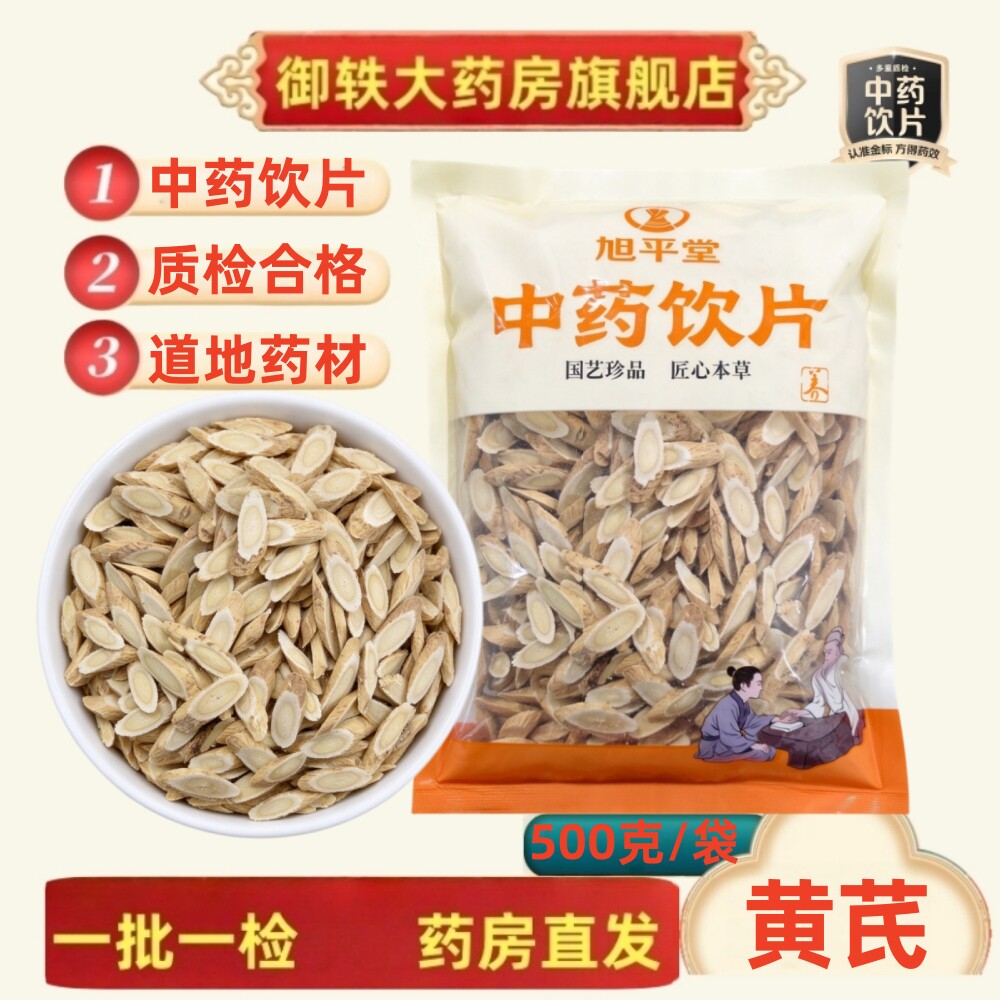 御轶 一级甘肃北黄芪生黄芪无硫 道地药材 中药材抓配  中药饮片