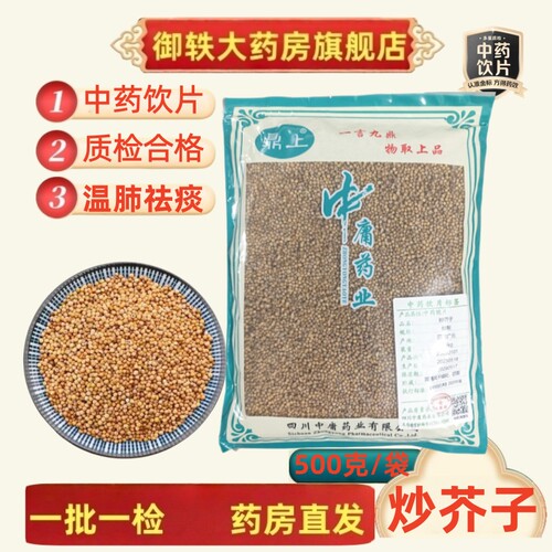 御轶炒白芥子药典标准药材