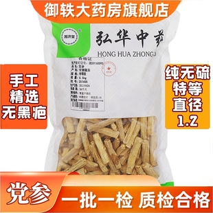 直径1.2cm 0.5kg 道地药材 袋 御轶甘肃党参特级段0.2kg
