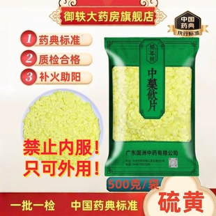 硫磺 GMP标准 硫黄片 天然硫黄 中药材抓配按方抓药 硫黄粉 御轶