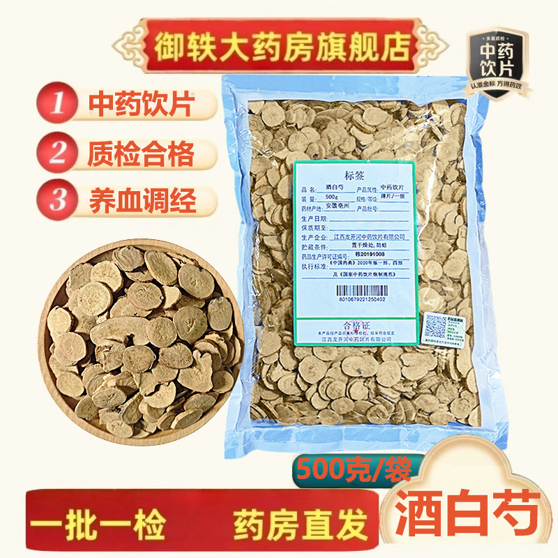 御轶 一级 酒白芍 直径1-1.2cm 过12号筛 药典标准 道地药材