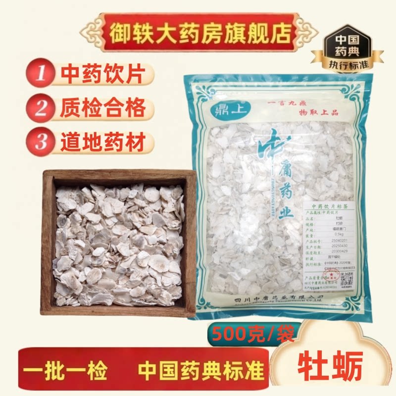 御轶 牡蛎 生牡蛎 药典标准 道地药材 中药材抓配  中药饮片