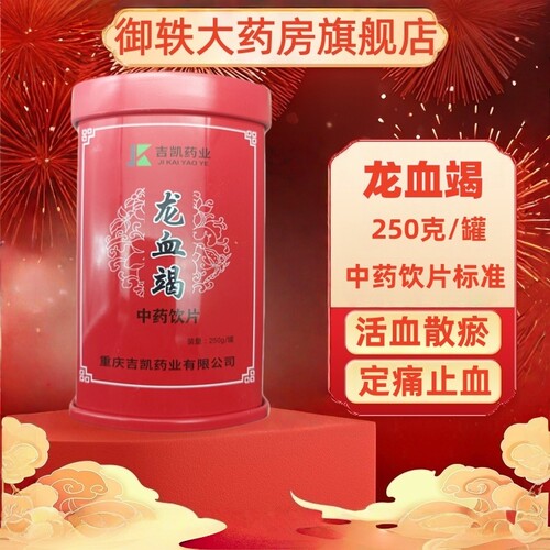 御轶龙血竭250克*1盒