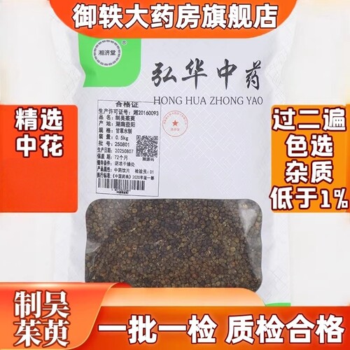 御轶制吴茱萸甘草水制