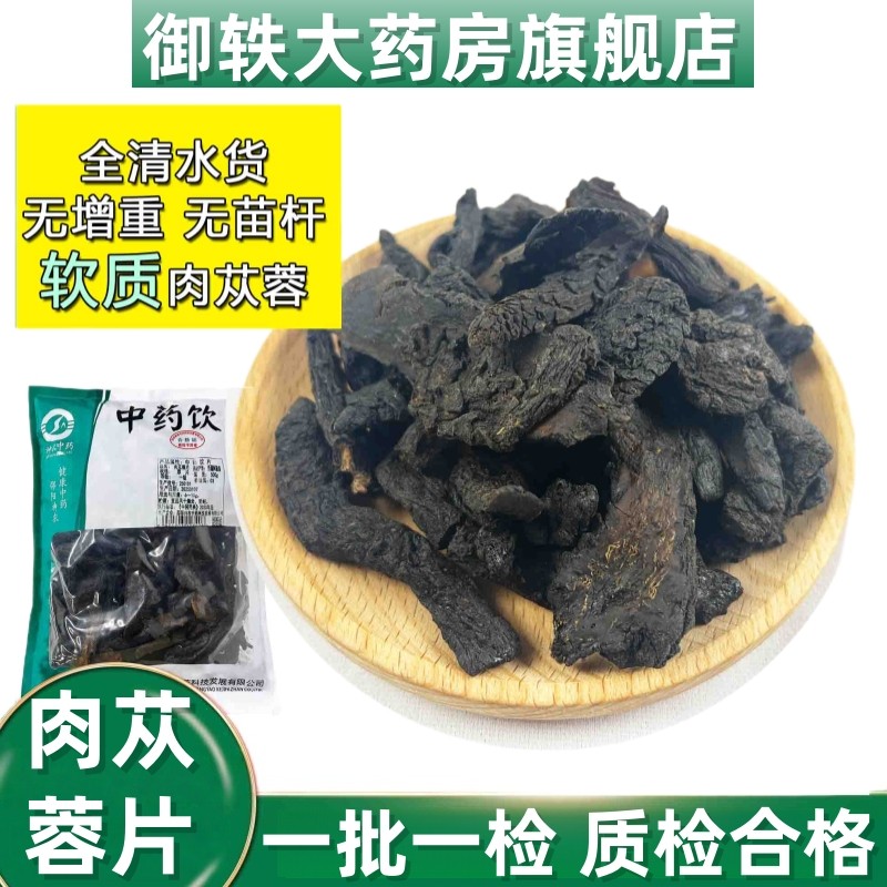 御轶 新疆 肉苁蓉 药典标准 道地药材中药材抓配  中药饮片