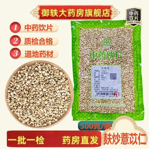 御轶麸炒薏苡仁道地药材