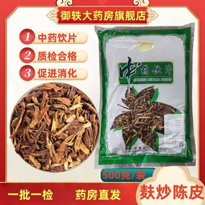 御轶麸炒陈皮中药饮片