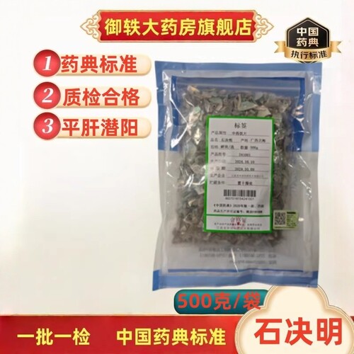 御轶石决明道地药材