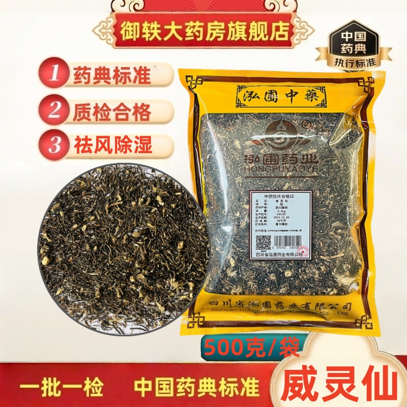 御轶威灵仙道地药材