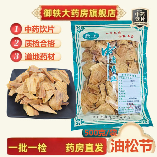 御轶油松节道地药材