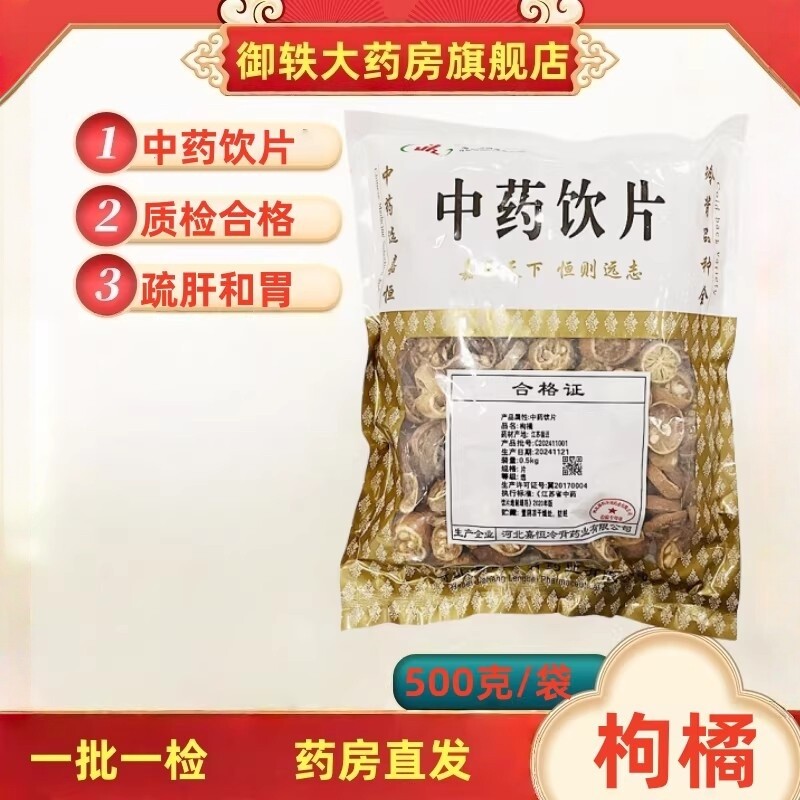 御轶 枸橘 道地药材 中药材抓配  中药饮片