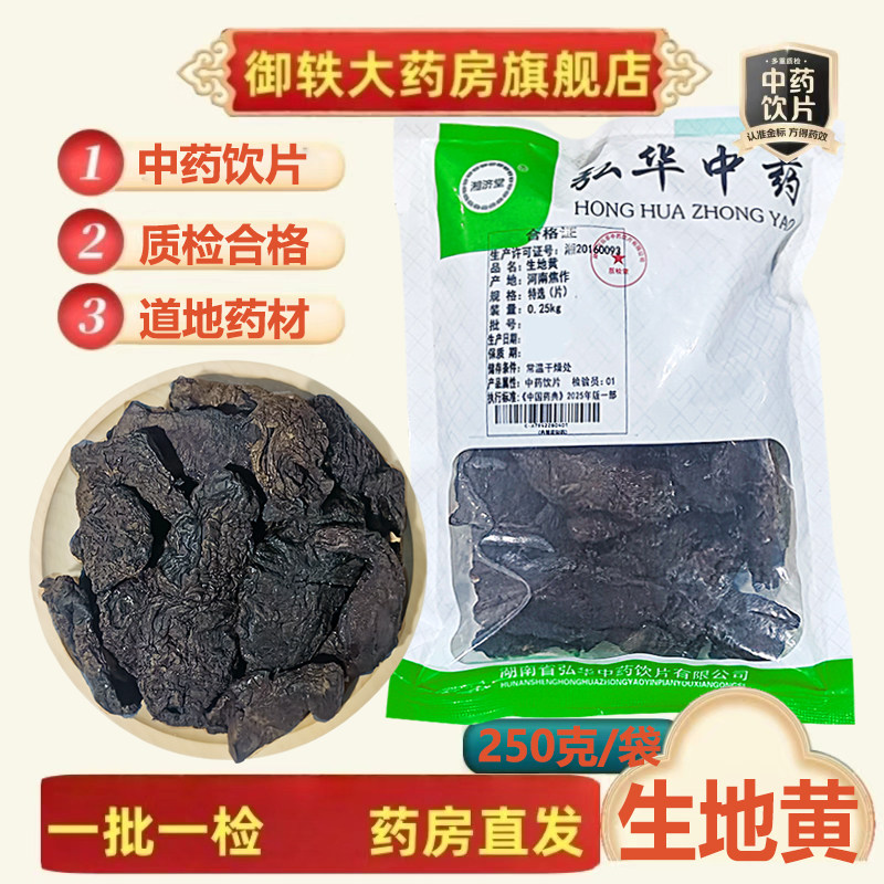 御轶 特选河南生地黄怀地黄 药典标准道地药材中药材抓配中药饮片