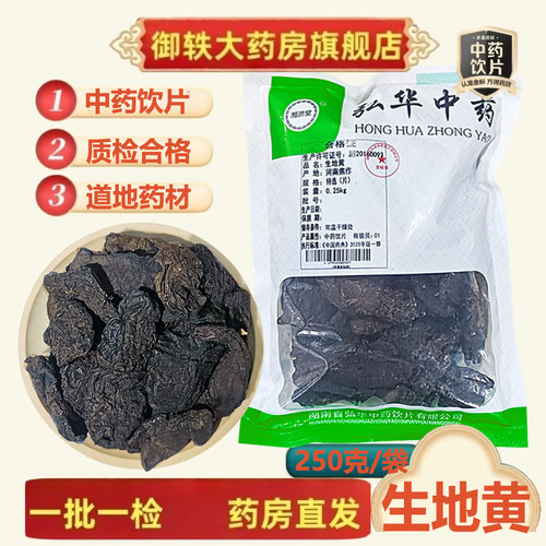 御轶河南生地黄怀地黄道地药材