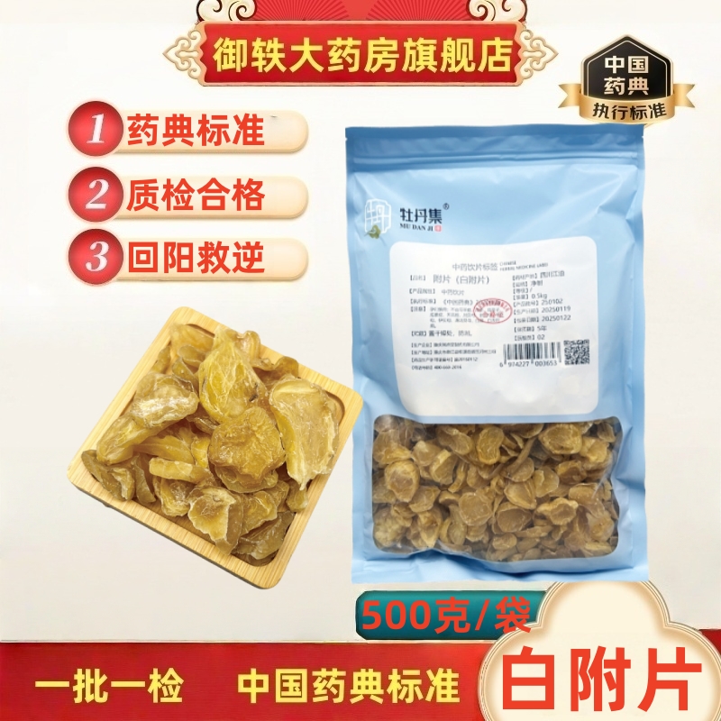 御轶四川江油去皮白附片制附子