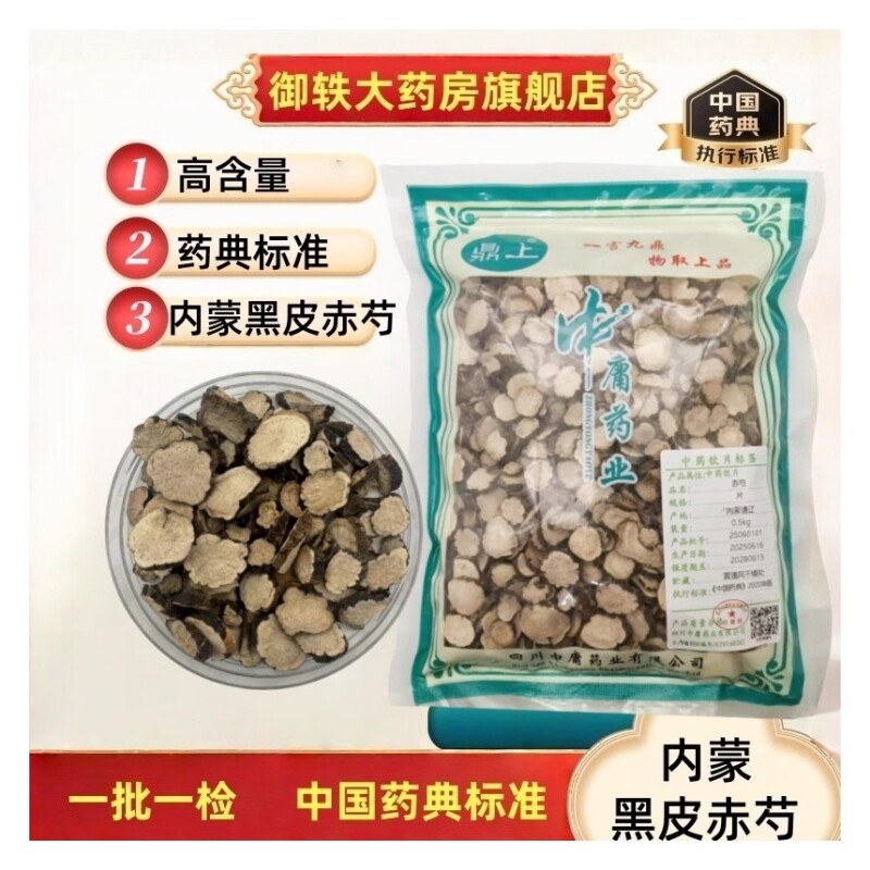 御轶 一级赤芍 500克/袋 药典标准 中药材抓配  中药饮片
