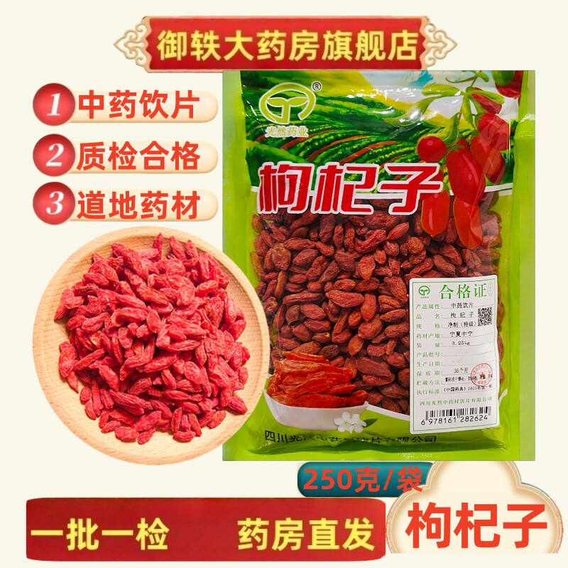 御轶 宁夏中宁特级枸杞子 药典标准 道地药材 中药材抓配中药饮片
