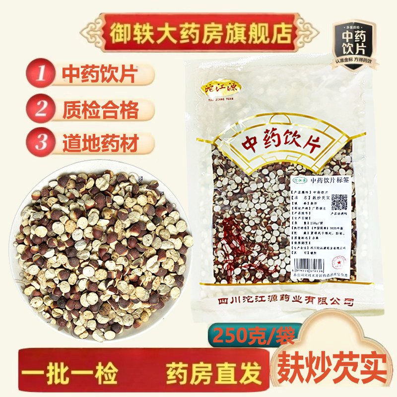 御轶麸炒芡实药典标准图片