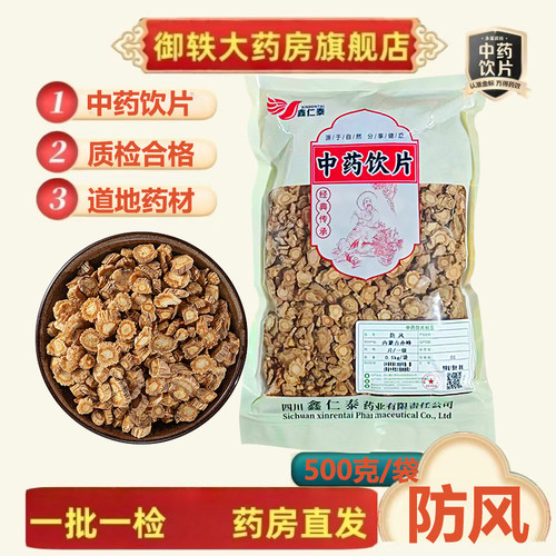 御轶防风中药饮片道地药材