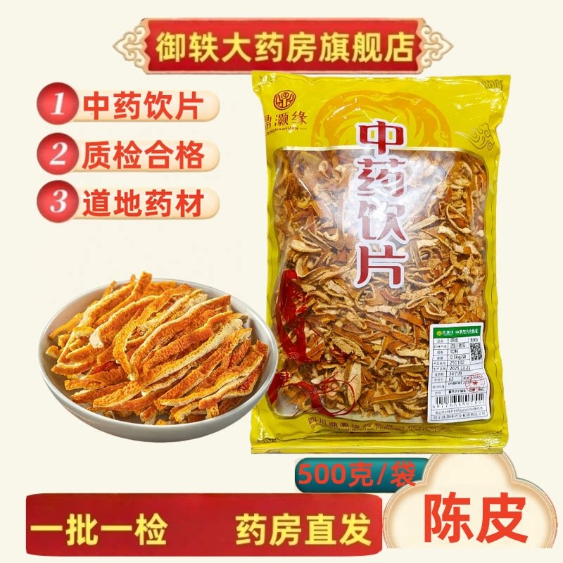 御轶 陈皮 药典标准 道地药材 中药材抓配  中药饮片