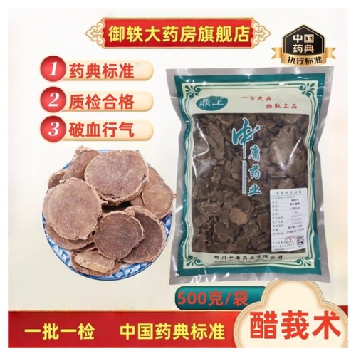御轶醋莪术中药饮片道地药材