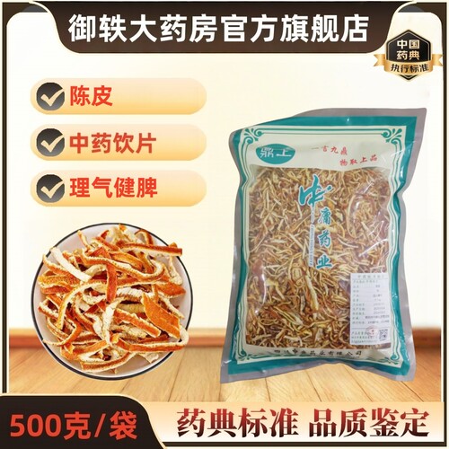 御轶陈皮中药饮片道地药材