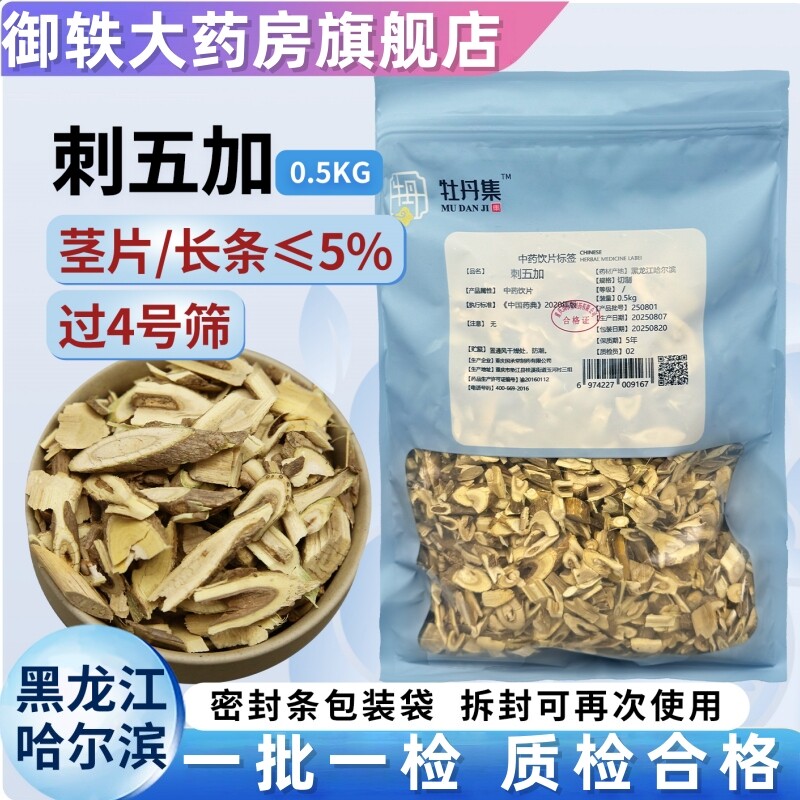 御轶 刺五加 药典标准 道地药材 中药材抓配  中药饮片
