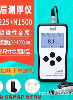 LS225+N1500涂层测厚仪金属铝板阳极氧化厚度测量仪