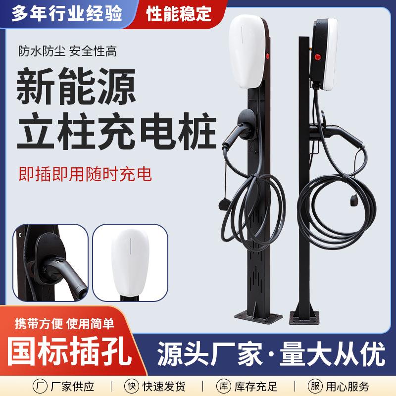 电动汽车充电桩刷卡扫码户外防水智能充电桩单枪7KW立柱壁挂充电