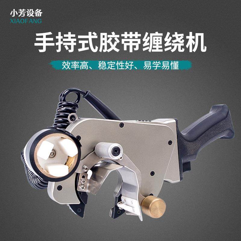 手持式胶带缠绕机座式线束电线电缆全缠胶布机胶布透明胶旋转缠绕