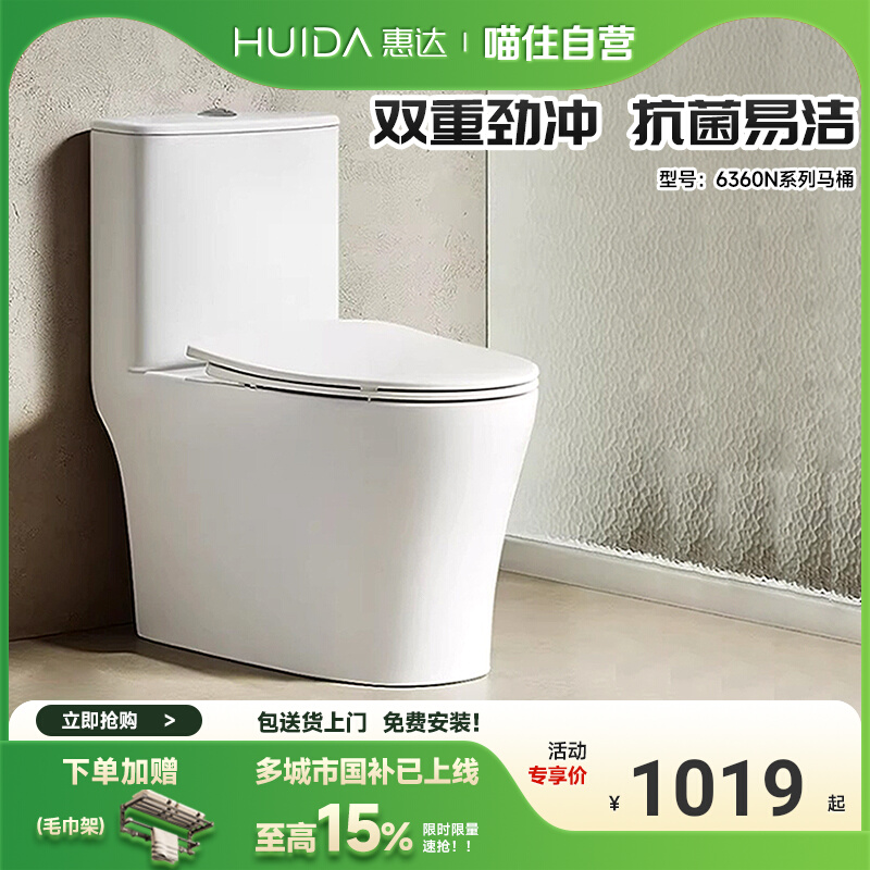 【国家补贴】惠达双漩式大冲力抗菌家用普通马桶连体座便器6360