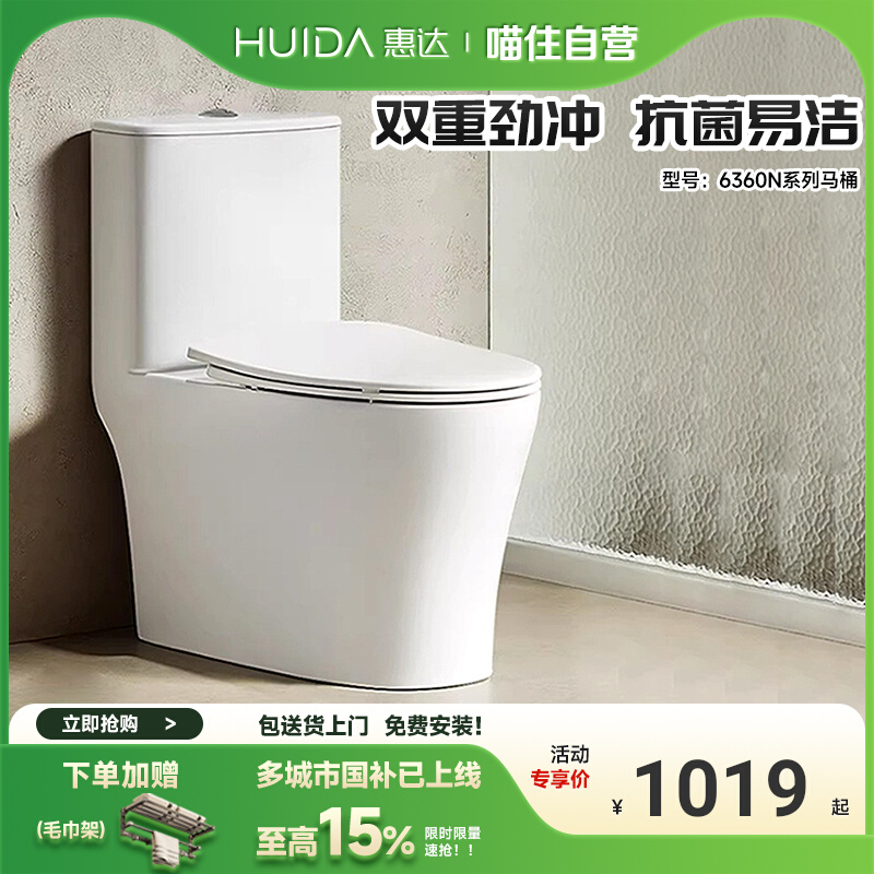惠达马桶抗菌家用超漩虹吸式