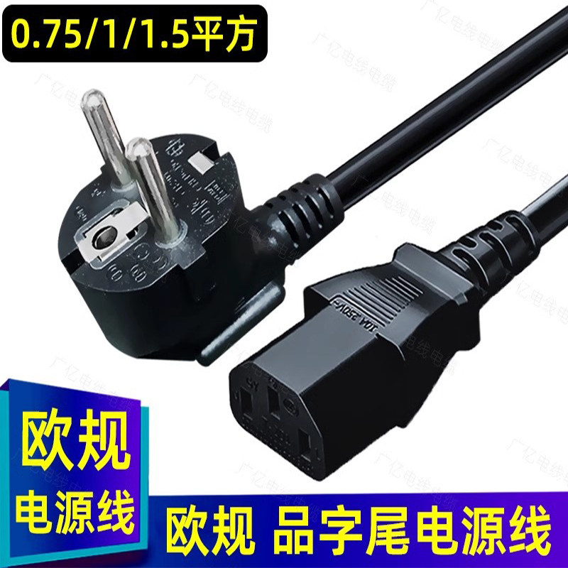 欧标品字尾电源线三孔德标欧规16A插头线台式机3芯0.75/1X/1.5平
