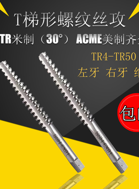TR丝攻螺纹机用丝锥T4 5X2 6 810 TR12 14 -26正反牙YT型梯形丝锥